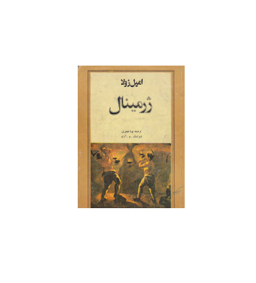 کتاب ژرمیتال