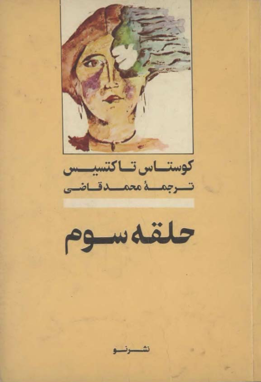 کتاب حلقه سوم