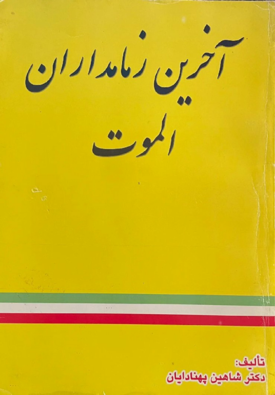 کتاب آخرین زمامداران الموت