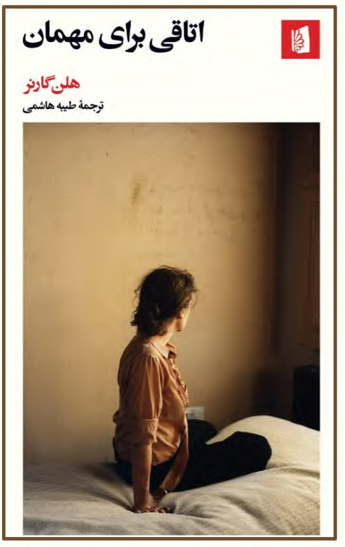 کتاب اتاقی برای مهمان
