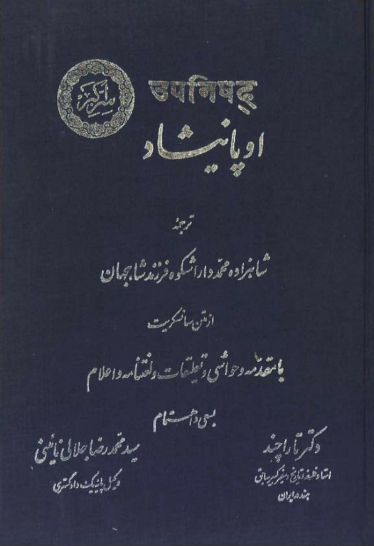 کتاب اوپانیشاد یا سراکبر