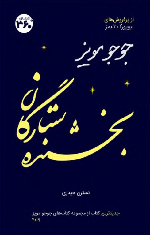 کتاب بخشنده ستارگان