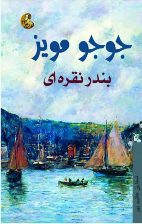 کتاب بندر نقره ای