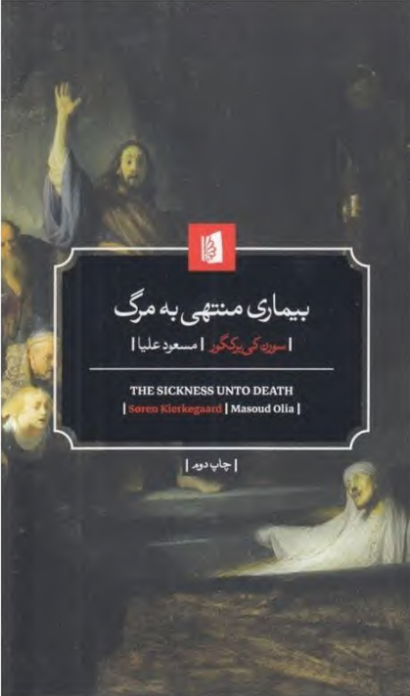 کتاب بیماری منتهی به مرگ 2 کتاب بیماری منتهی به مرگ