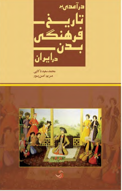 کتاب درآمدی تاریخ فرهنگی بدن در ایران