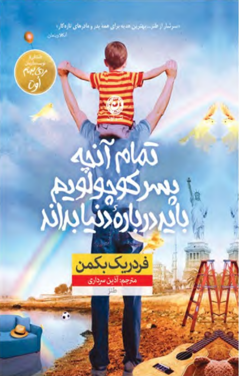 کتاب تمام آنچه که پسر کوچولویم درباره دنیا باید بداند