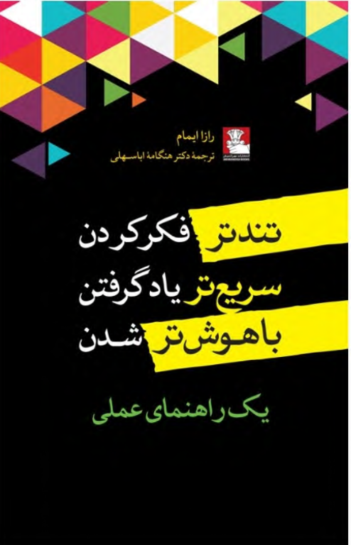 کتاب تندتر فکر کردن سریع تر یاد گرفتن 2 کتاب تندتر فکر کردن سریع تر یاد گرفتن