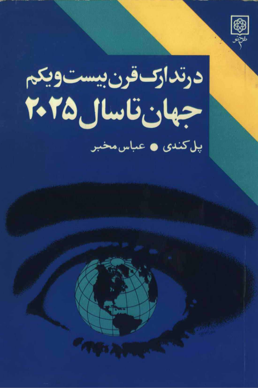 کتاب در تدارک قرن بیستم و یکم جهان تا سال 2025