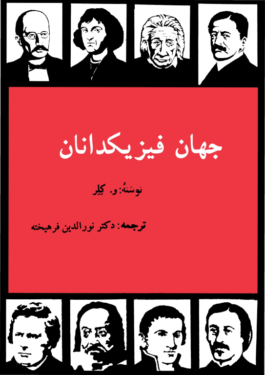 کتاب جهان فیزیکدانان 2 کتاب جهان فیزیکدانان