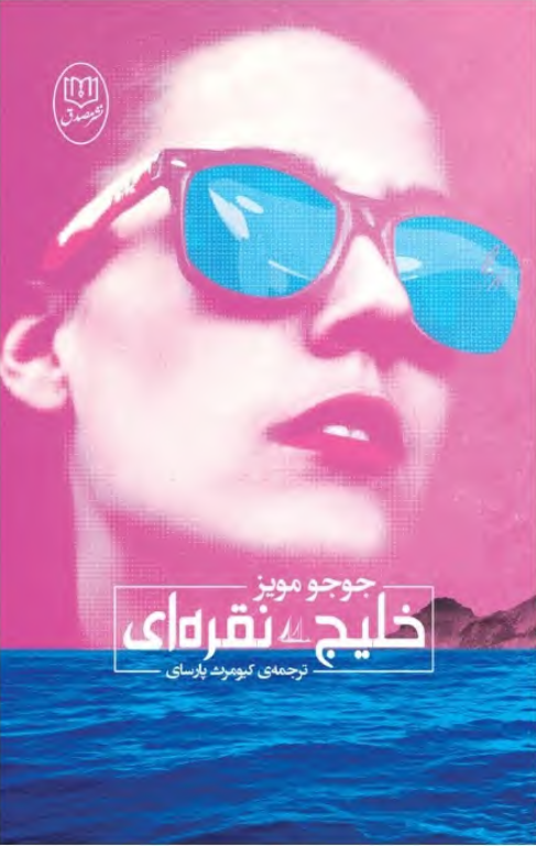 کتاب خلیج نقره ای 2 کتاب خلیج نقره ای