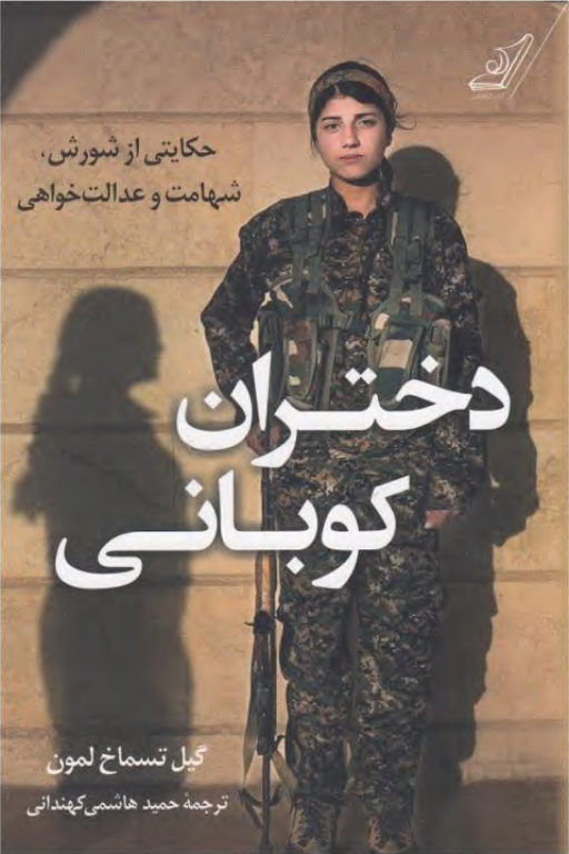 کتاب دختران کوبانی 2 کتاب دختران کوبانی