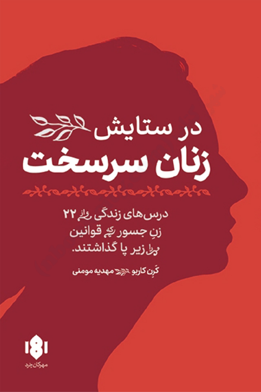 کتاب در ستایش زنان سرسخت 2 کتاب در ستایش زنان سرسخت
