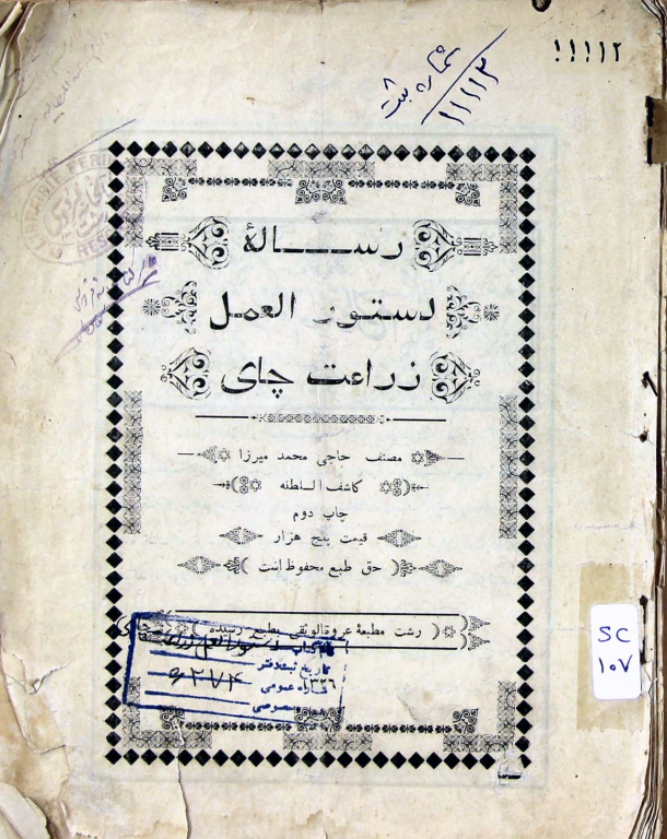 کتاب دستورالعمل زراعت چای 2 کتاب دستورالعمل زراعت چای