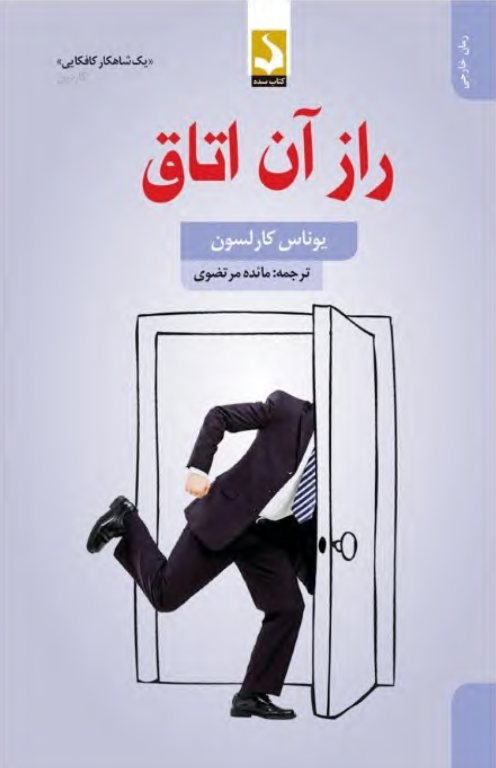 کتاب راز آن اتاق 2 کتاب راز آن اتاق