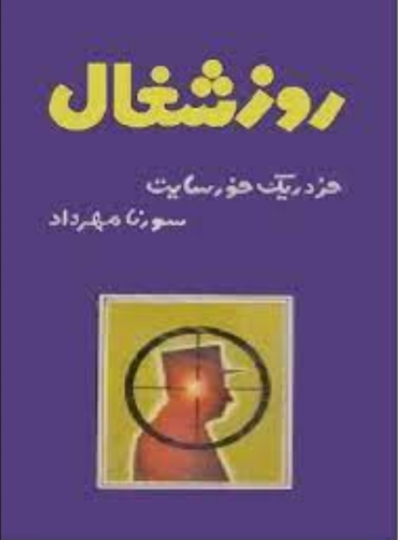 کتاب روز شغال 2 کتاب روز شغال