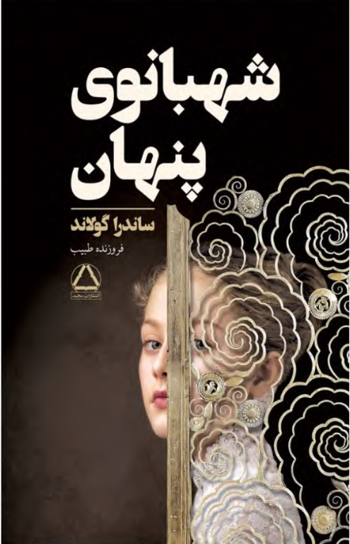کتاب شهبانوی پنهان
