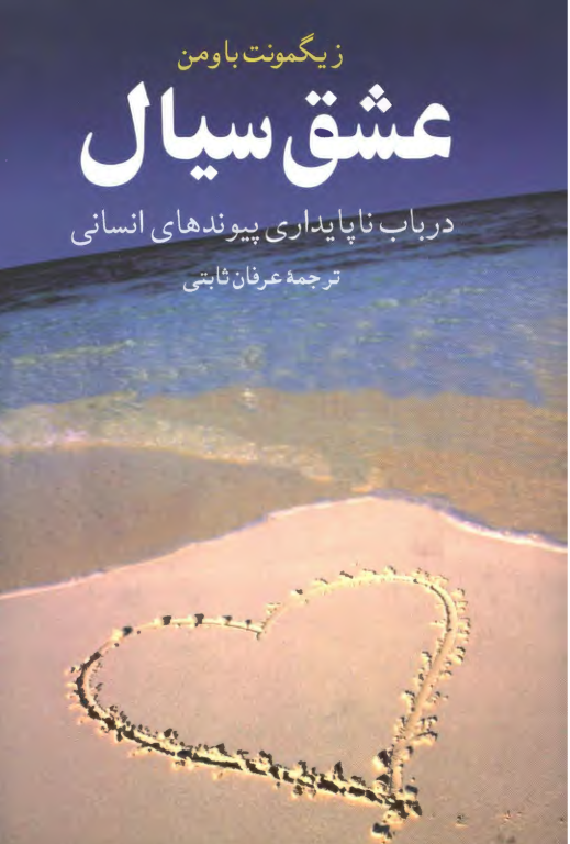 کتاب عشق سیال