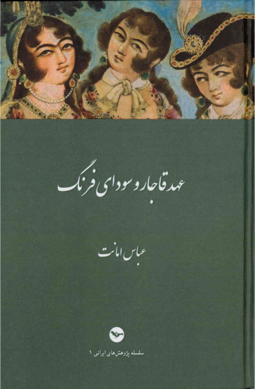 کتاب عهد قاجار و سودای فرنگ 2 کتاب عهد قاجار و سودای فرنگ
