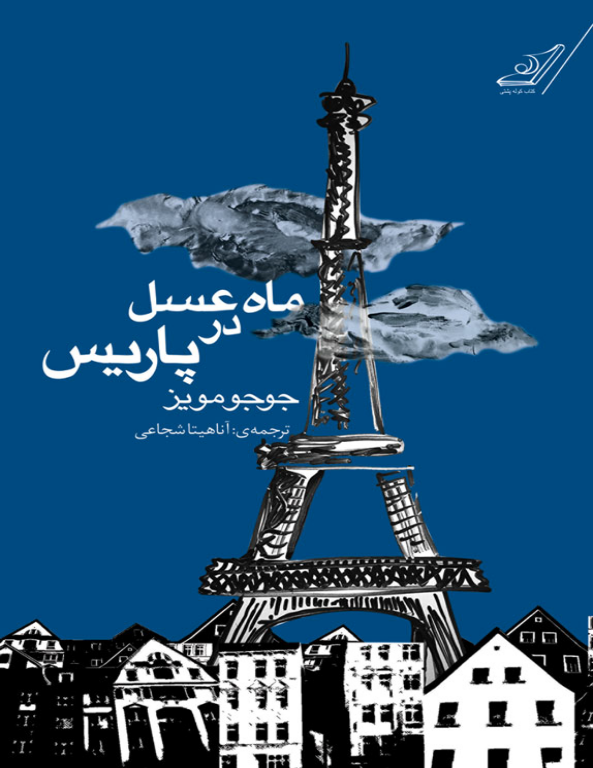 کتاب ماه عسل در پاریس 2 کتاب ماه عسل در پاریس