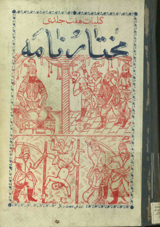 کتاب مختار نامه نسخه کامل 2 کتاب مختار نامه نسخه کامل