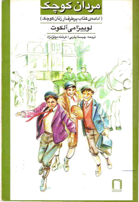 کتاب مردان کوچک 2 کتاب مردان کوچک