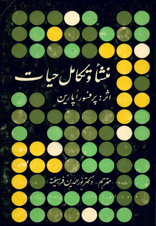 کتاب منشا و تکامل حیات 2 کتاب منشا و تکامل حیات