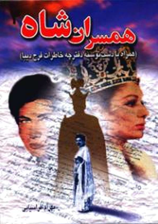 کتاب همسران شاه