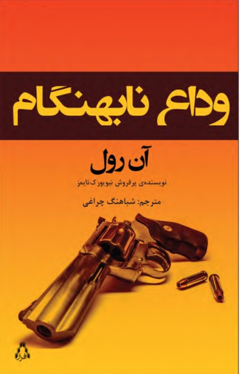کتاب وداع نابهنگام