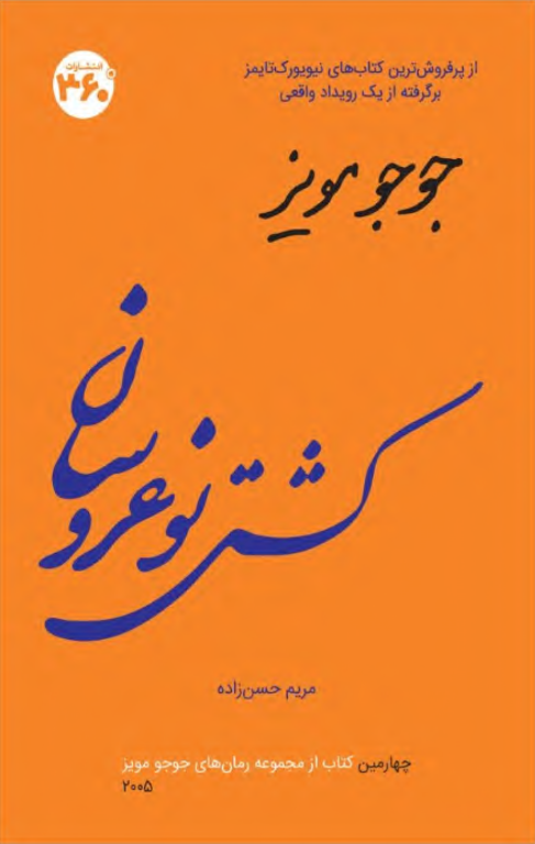 کتاب کشتی نو عروسان