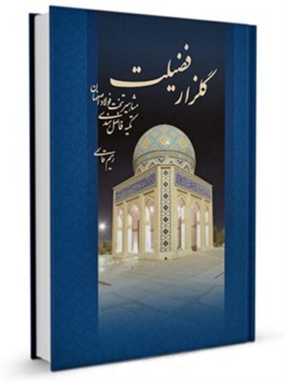 کتاب گلزار فضیلت 2 کتاب گلزار فضیلت