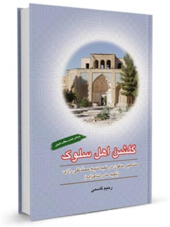 کتاب گلشن اهل سلوک 2 کتاب گلشن اهل سلوک