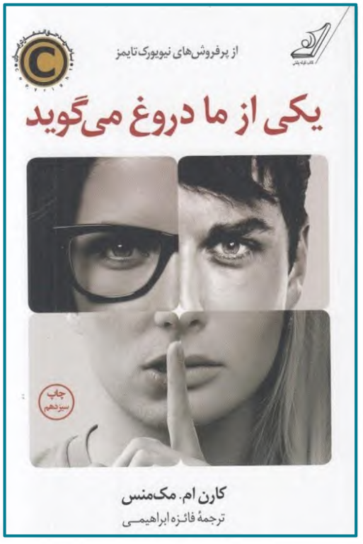 کتاب یکی از ما دروغ می گوید 2 کتاب یکی از ما دروغ می گوید