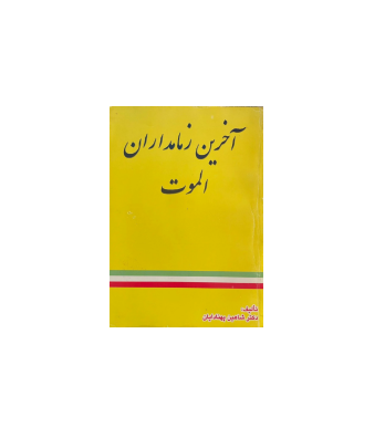 کتاب آخرین زمامداران الموت