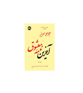 کتاب آخرین نامه معشوق