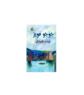 کتاب بندر نقره ای