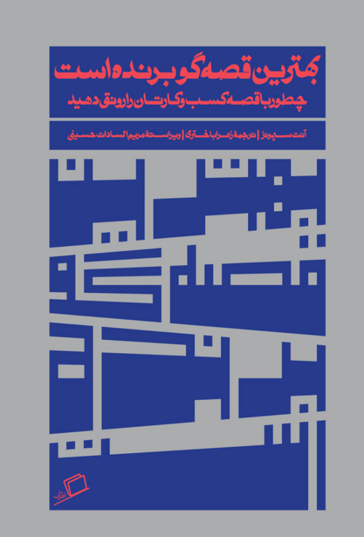 کتاب بهترین قصه گو برنده است