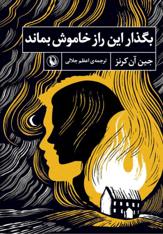 کتاب بگذار این راز خاموش بماند 2 کتاب بگذار این راز خاموش بماند