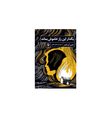 کتاب بگذار این راز خاموش بماند 1 کتاب بگذار این راز خاموش بماند 1