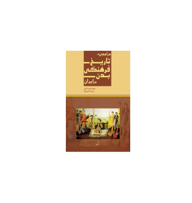 کتاب درآمدی تاریخ فرهنگی بدن در ایران