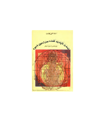 کتاب دید تا بی نهایت تمدن ناپدید شده سرزمین مو