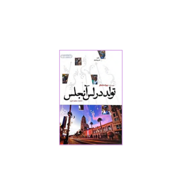 کتاب تولد در لس آنجلس