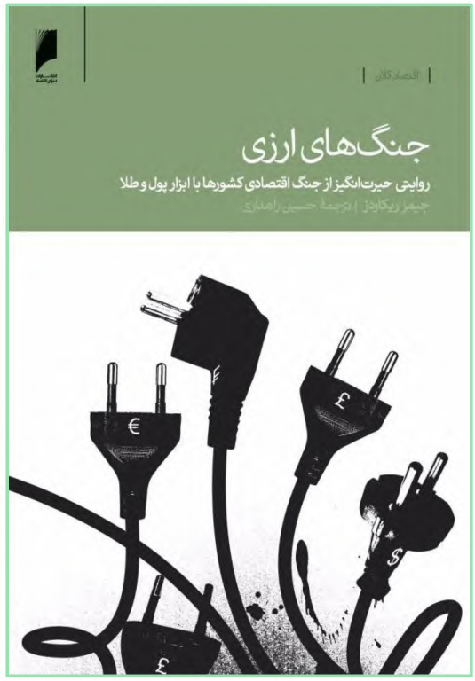 کتاب جنگ های ارزی