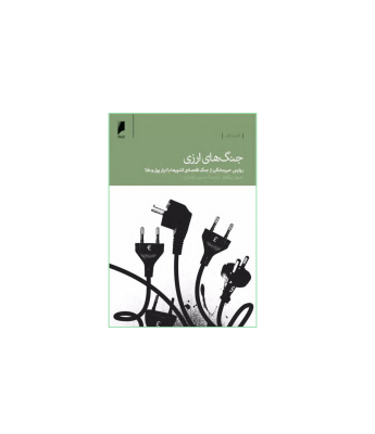 کتاب جنگ های ارزی 1