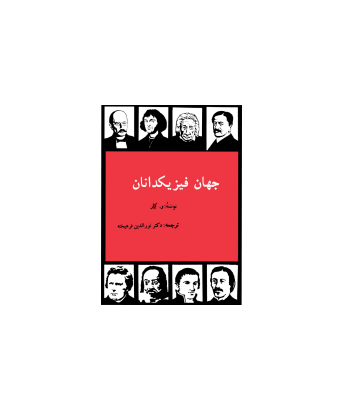 کتاب جهان فیزیکدانان 1 کتاب جهان فیزیکدانان 1