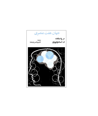 کتاب جهان هفت عنصری