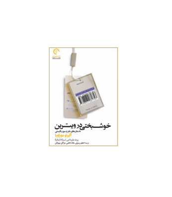کتاب خوشبختی در ویترین
