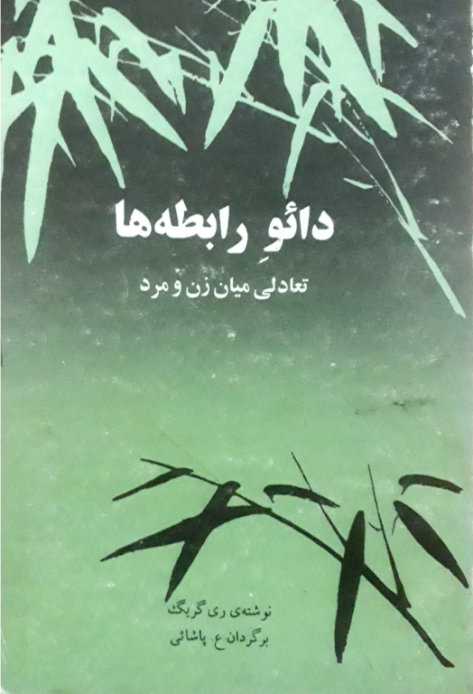 کتاب دائو رابطه های تعادلی میان زن و مرد 2 کتاب دائو رابطه های تعادلی میان زن و مرد