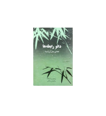 کتاب دائو رابطه های تعادلی میان زن و مرد 1 کتاب دائو رابطه های تعادلی میان زن و مرد 1