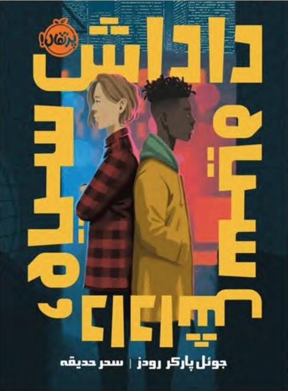 کتاب داداش سیاه 2 کتاب داداش سیاه