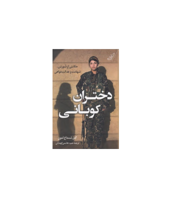 کتاب دختران کوبانی 1 کتاب دختران کوبانی 1